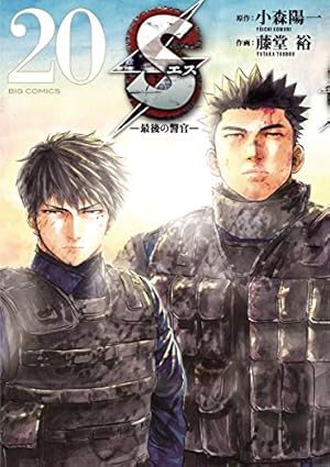S 最後の警官 1〜17 Sエス―最後の警官―（17） (ビッグコミックス) | 小森陽一, 藤堂裕